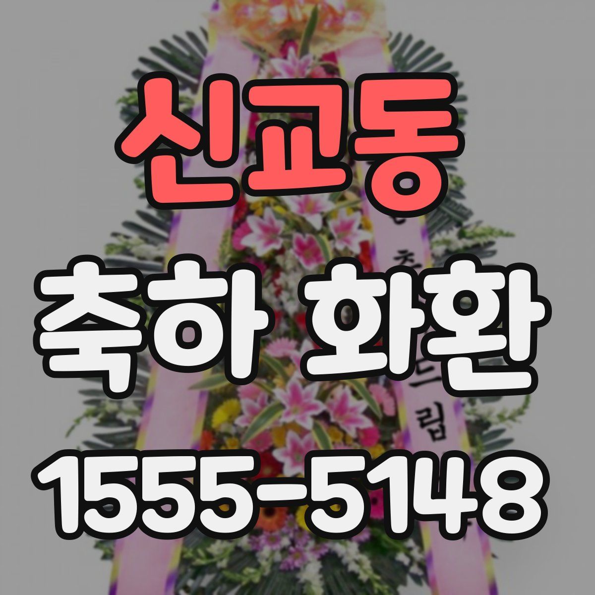 신교동 축하 화환
