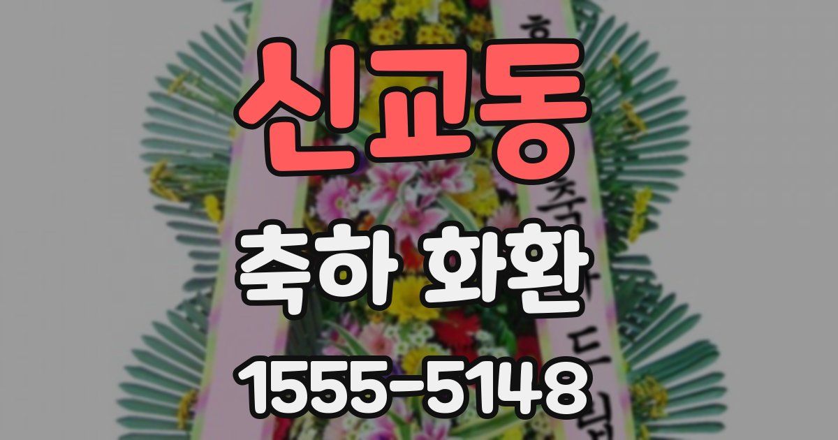 신교동 축하 화환