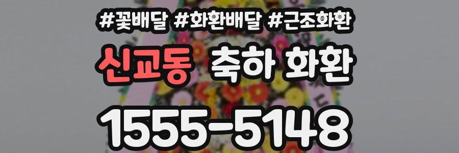 신교동 축하 화환