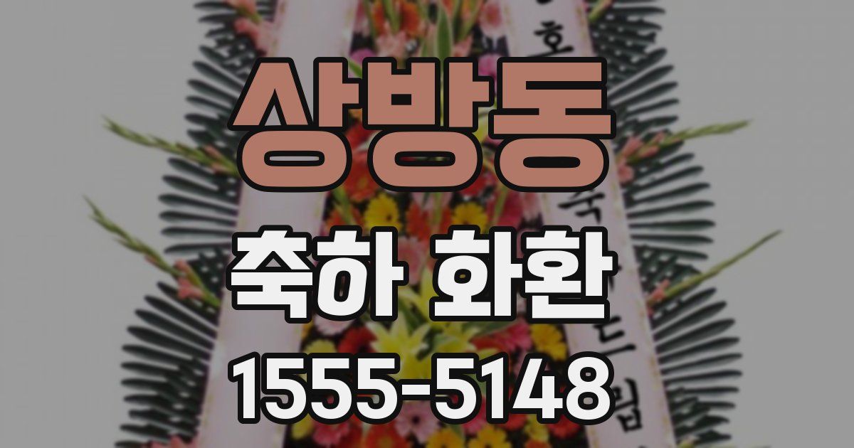 상방동 축하 화환