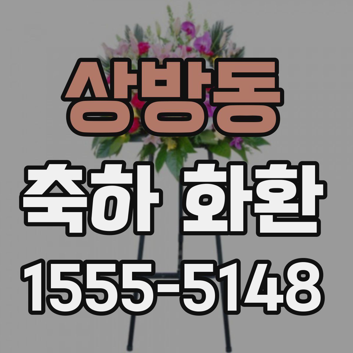 상방동 축하 화환
