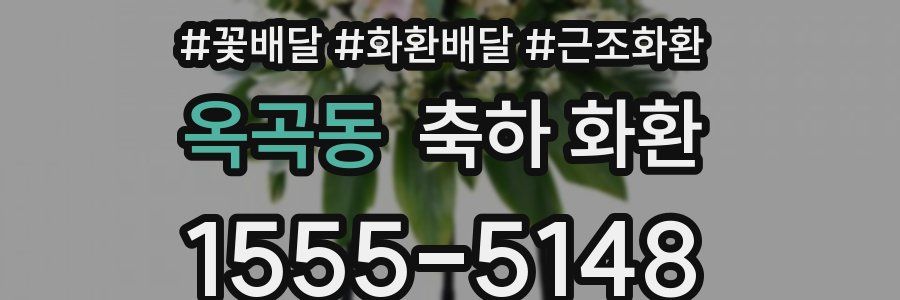 옥곡동 축하 화환
