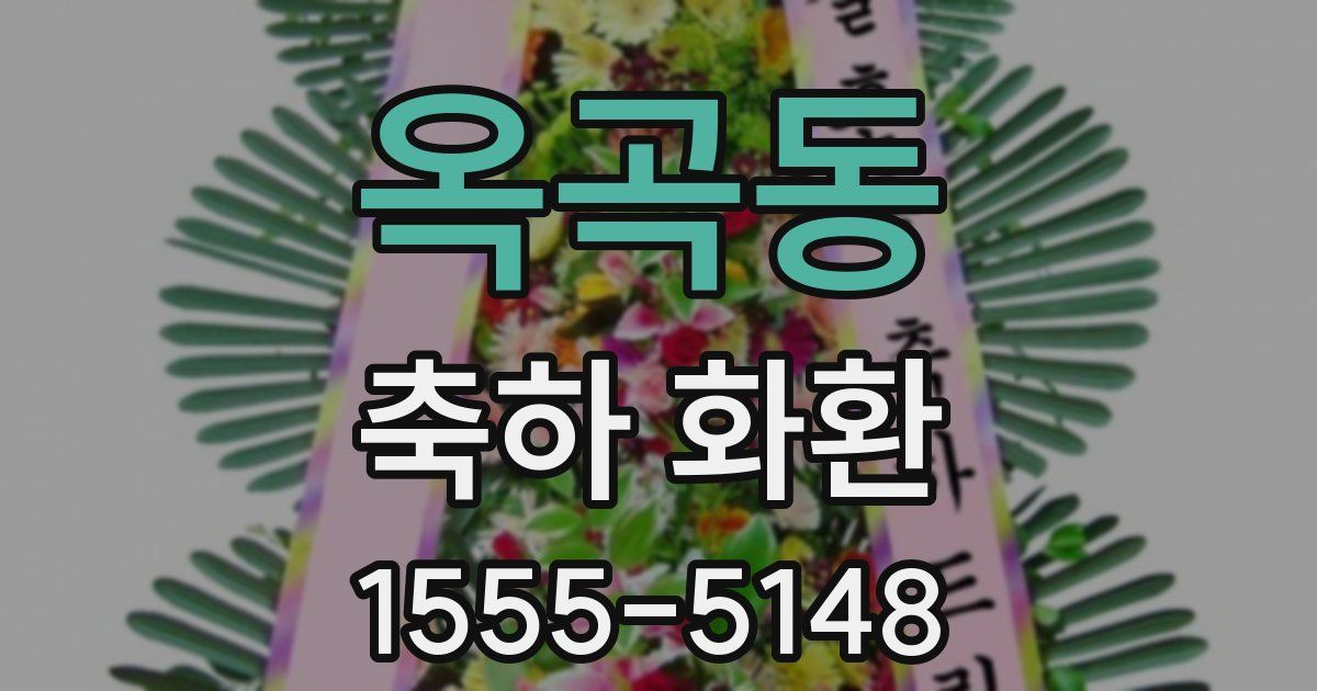 옥곡동 축하 화환