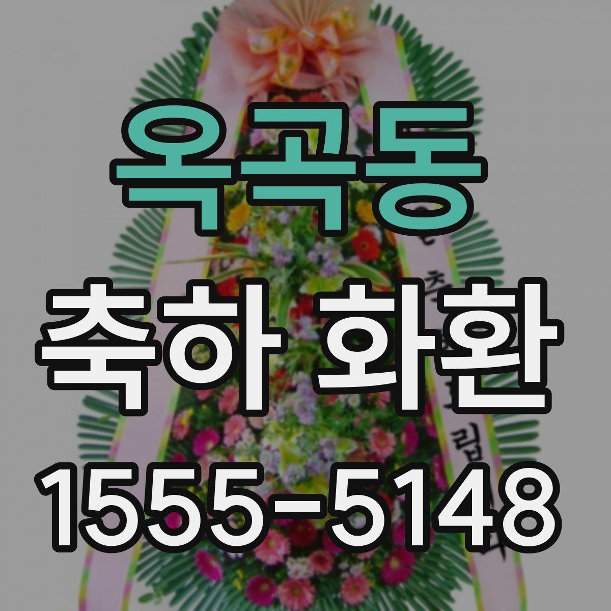 옥곡동 축하 화환