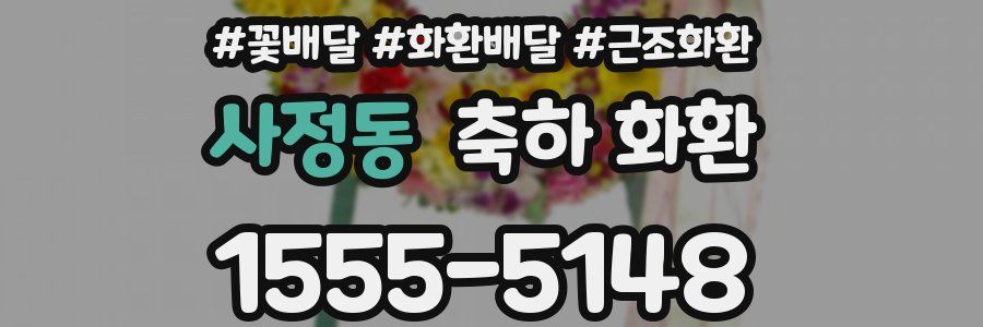 사정동 축하 화환