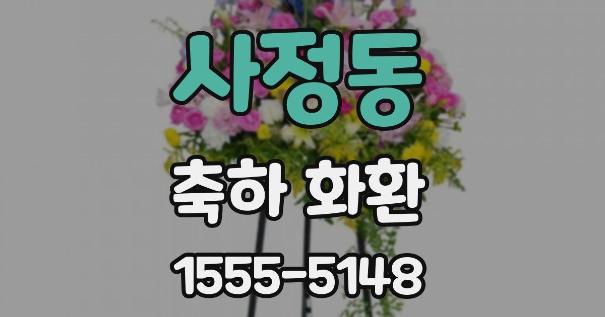 사정동 축하 화환