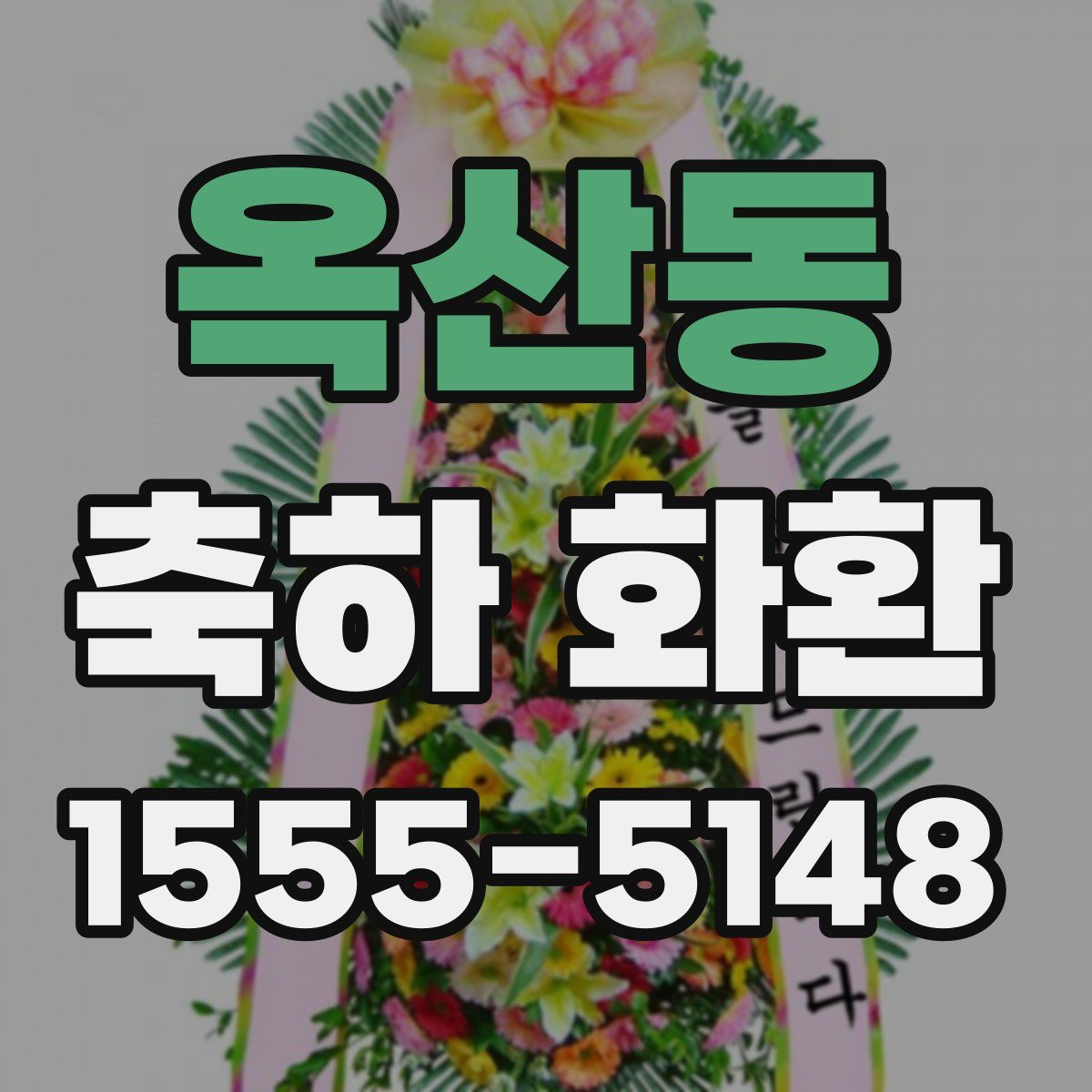 옥산동 축하 화환