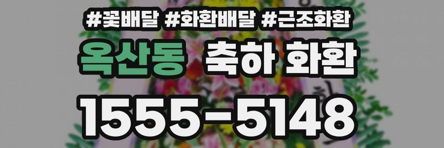 옥산동 축하 화환