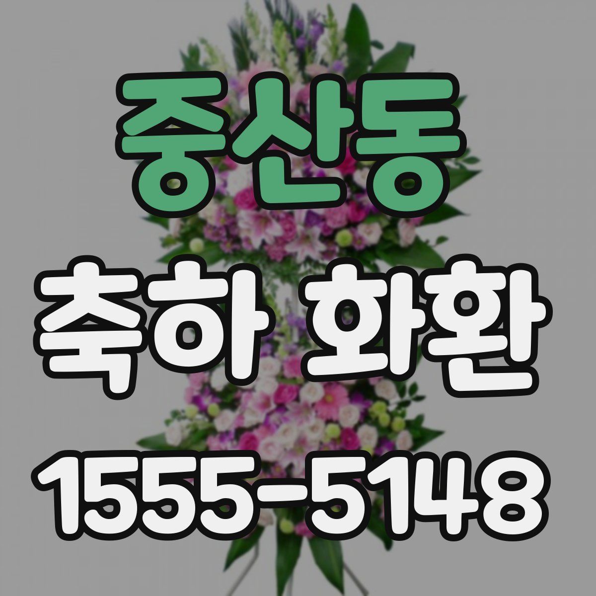 중산동 축하 화환