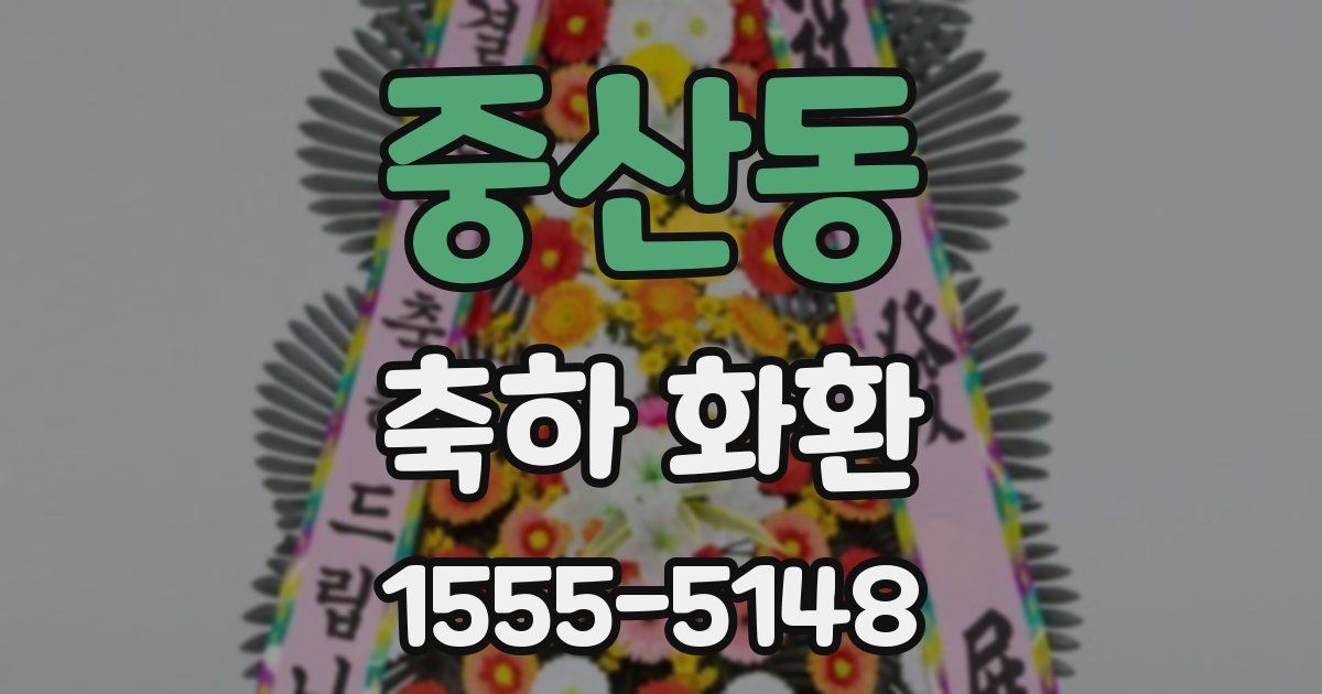 중산동 축하 화환