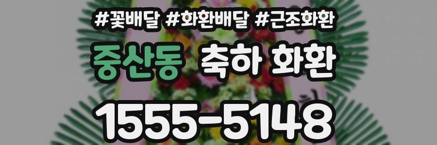 중산동 축하 화환