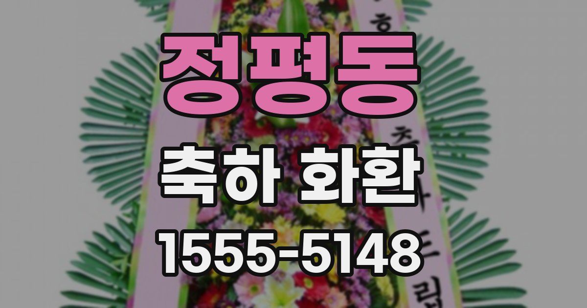 정평동 축하 화환