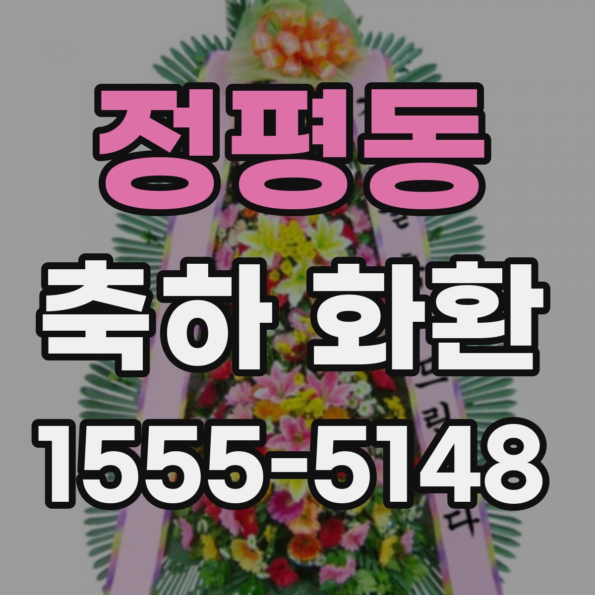 정평동 축하 화환