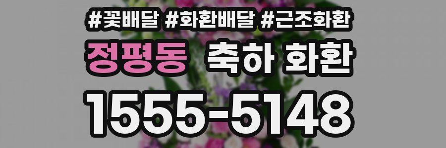 정평동 축하 화환