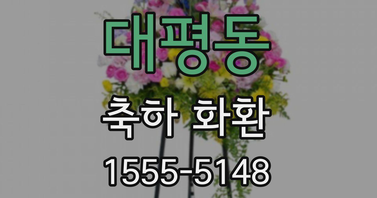 대평동 축하 화환
