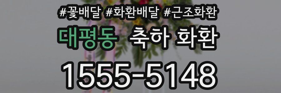 대평동 축하 화환
