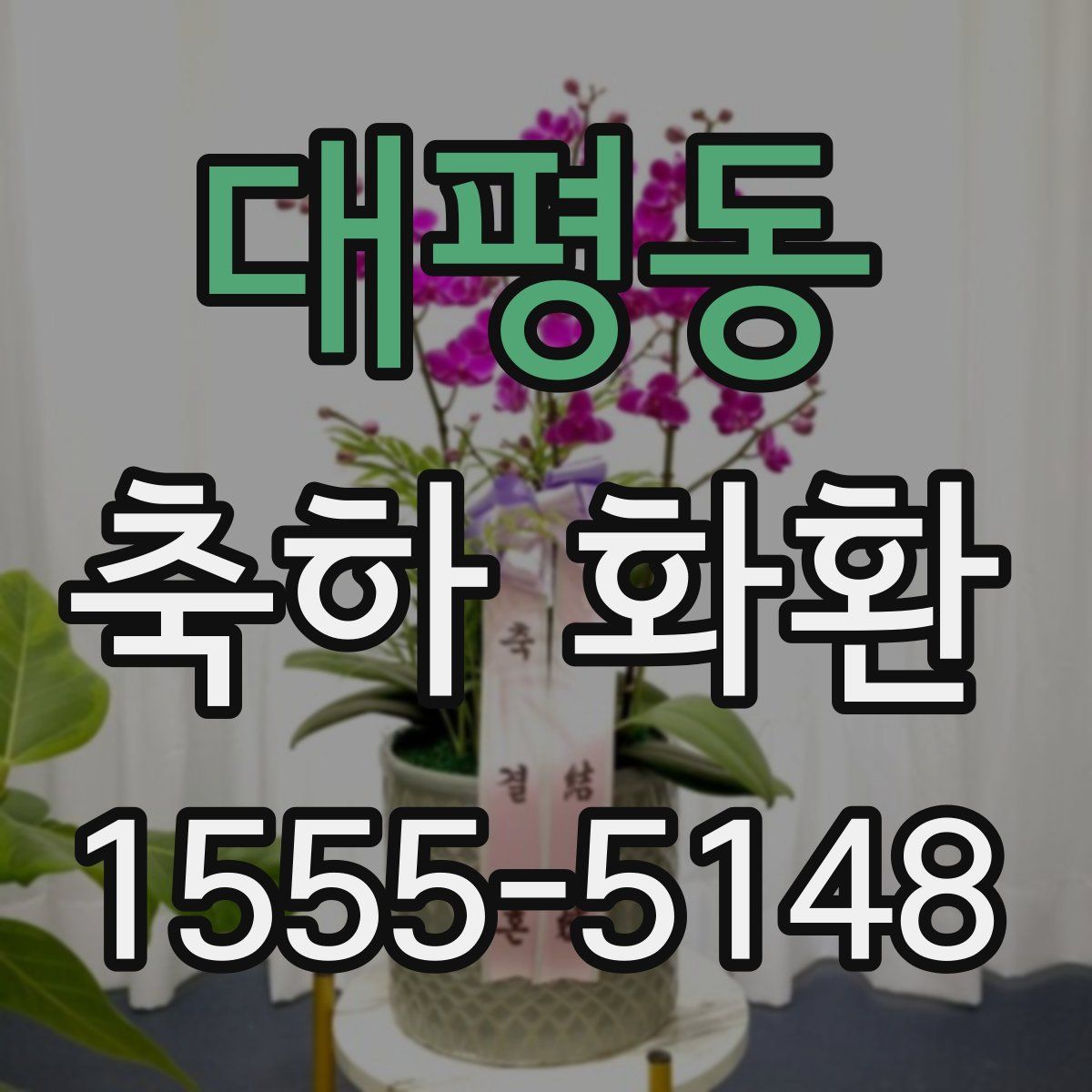 대평동 축하 화환