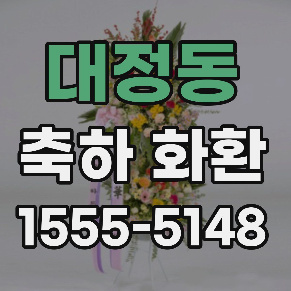 대정동 축하 화환