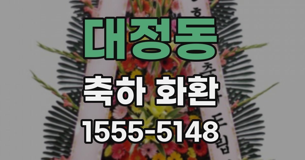 대정동 축하 화환