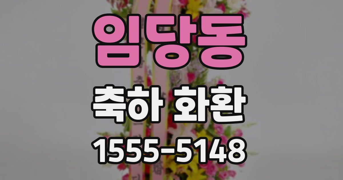 임당동 축하 화환