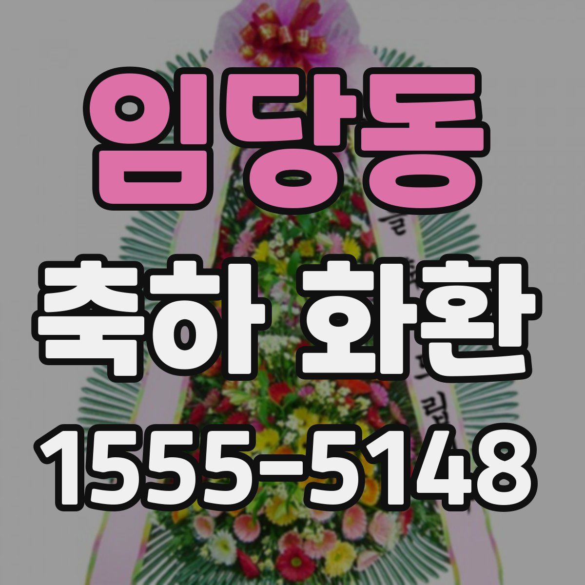 임당동 축하 화환