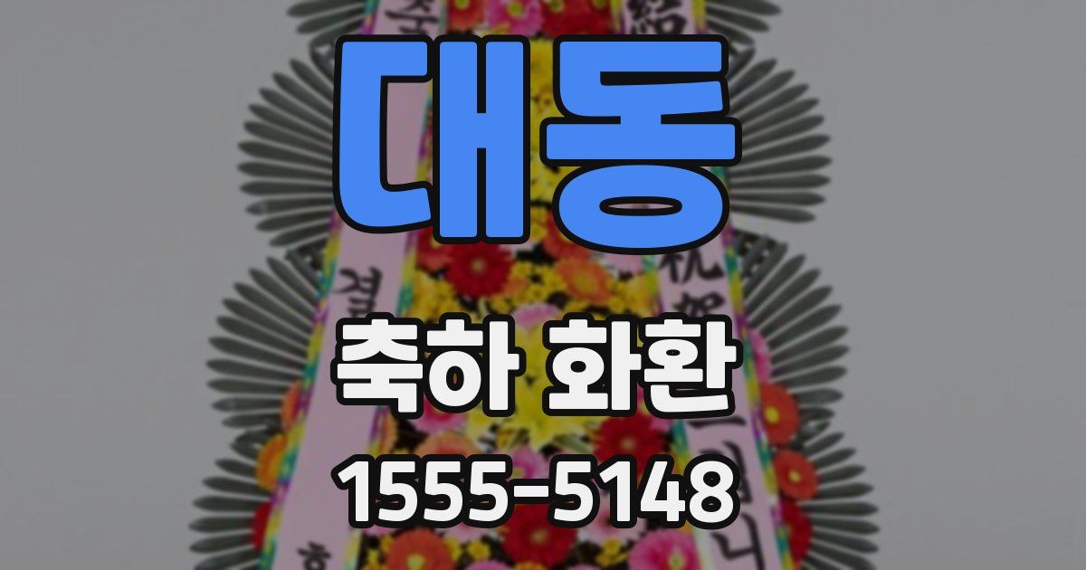 대동 축하 화환
