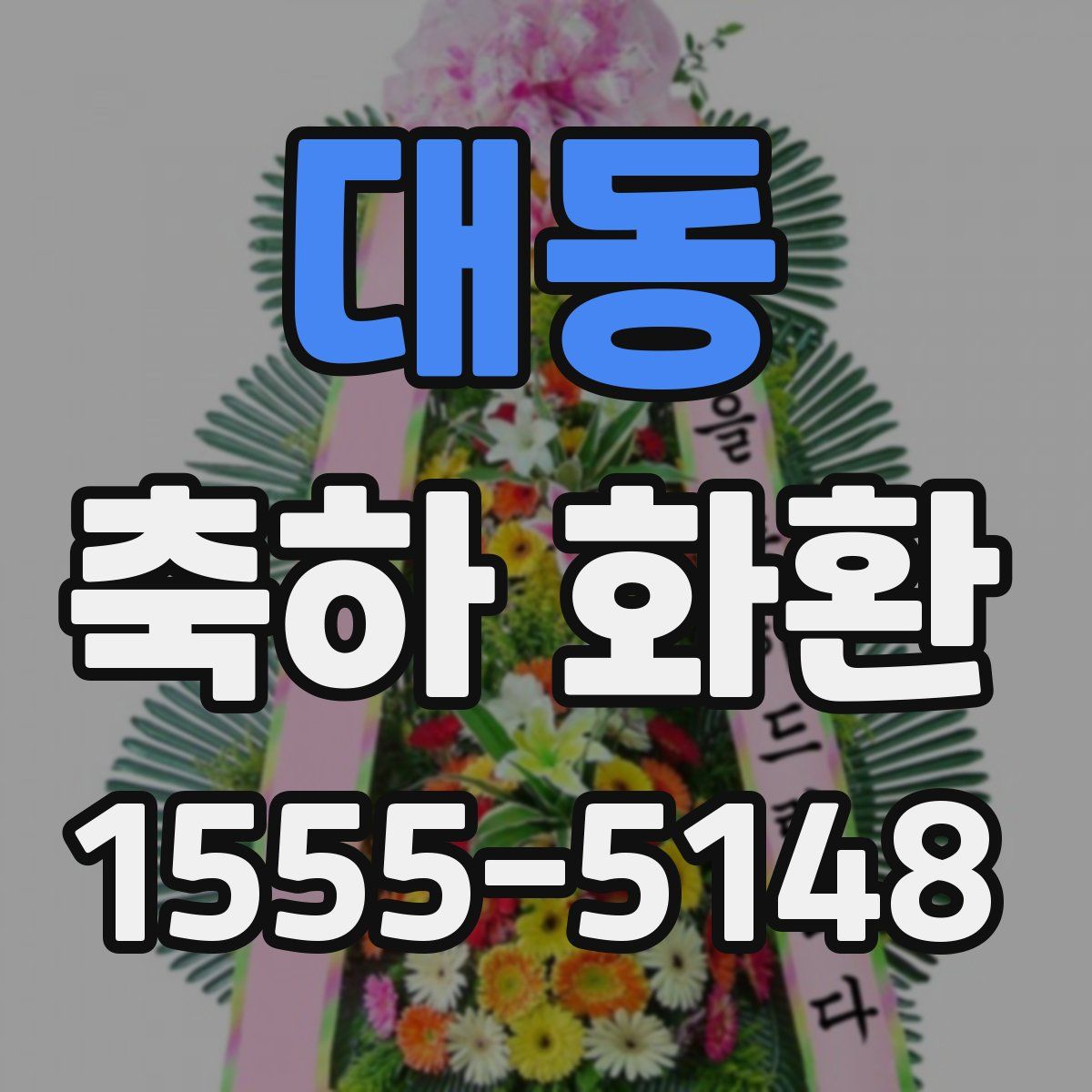 대동 축하 화환