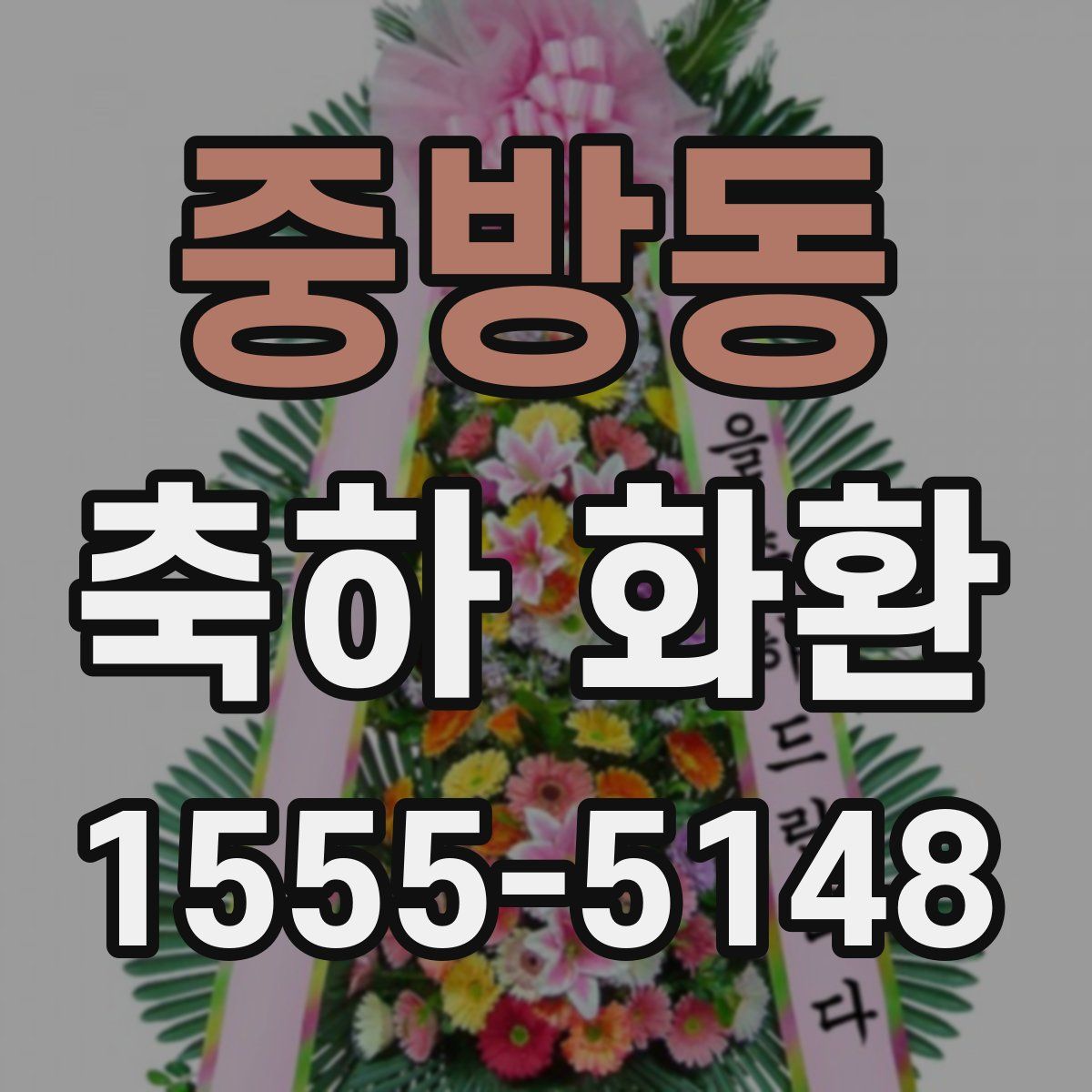 중방동 축하 화환