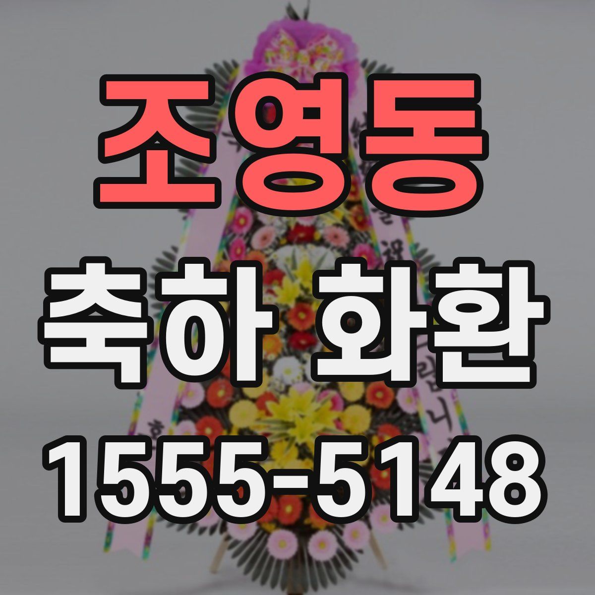조영동 축하 화환