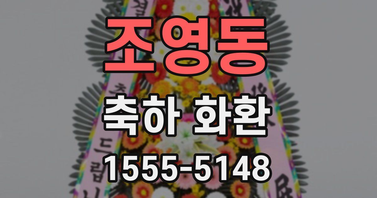 조영동 축하 화환
