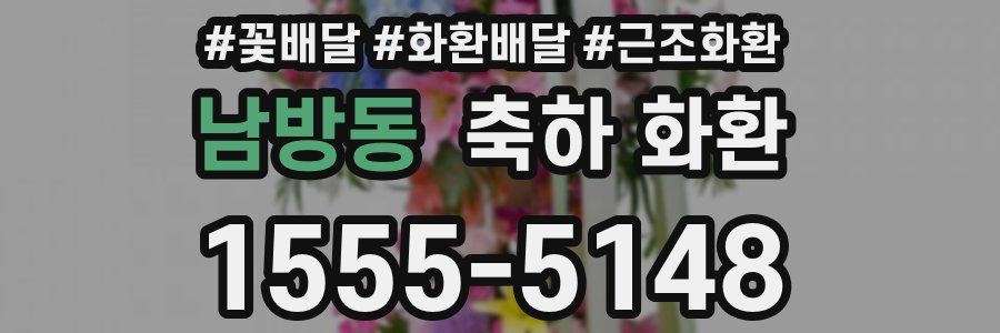 남방동 축하 화환