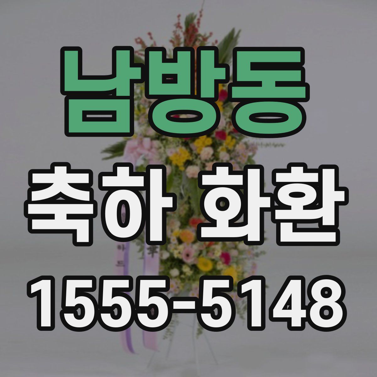 남방동 축하 화환