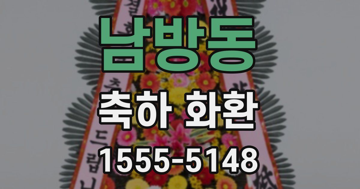 남방동 축하 화환