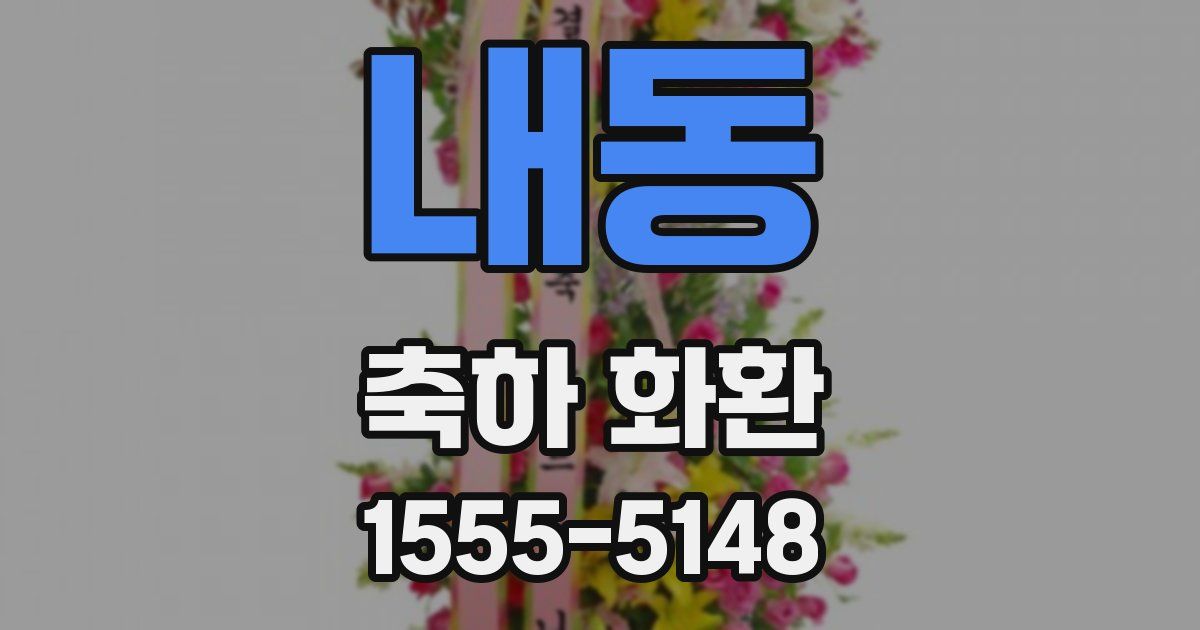 내동 축하 화환
