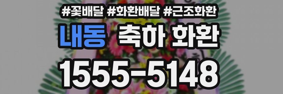 내동 축하 화환