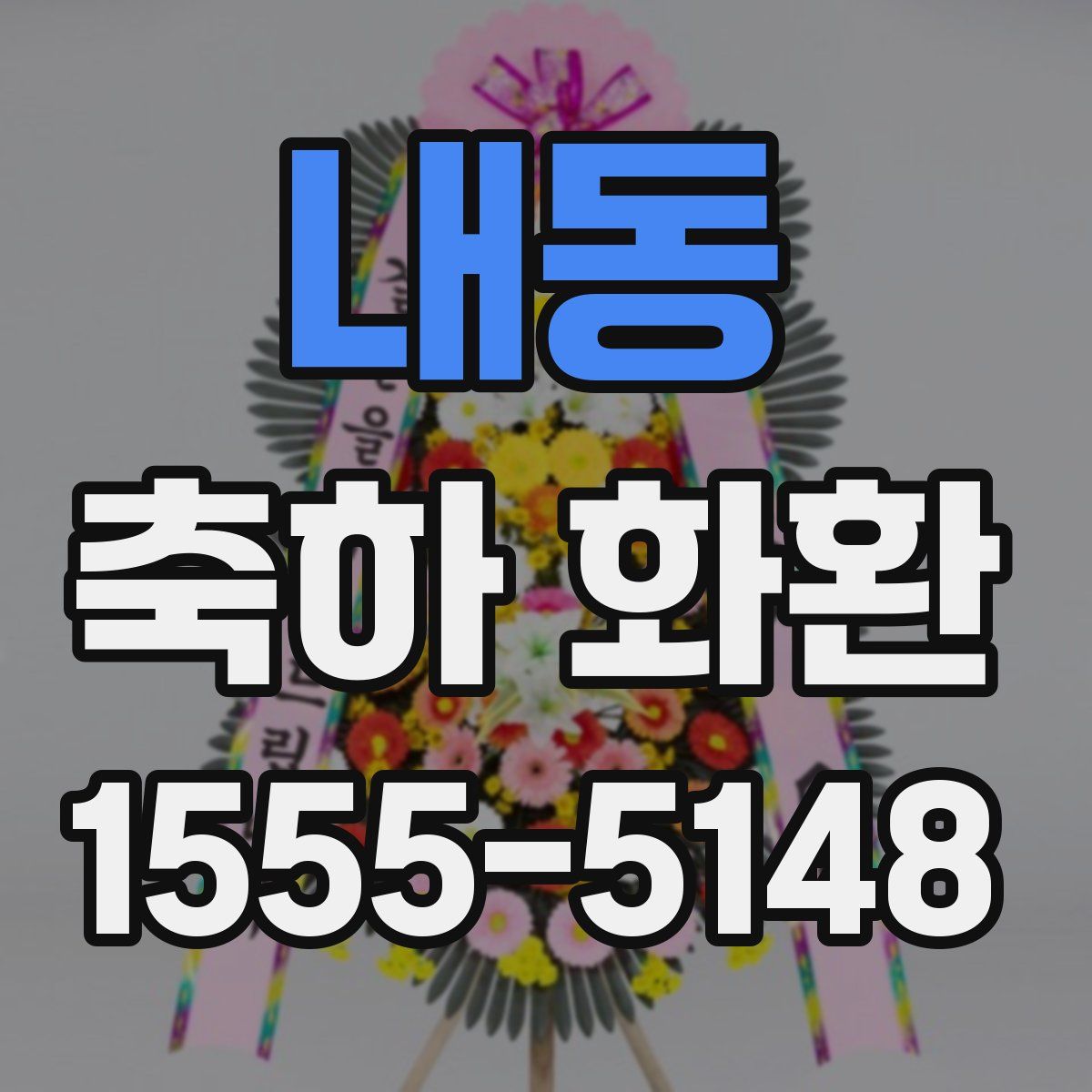 내동 축하 화환