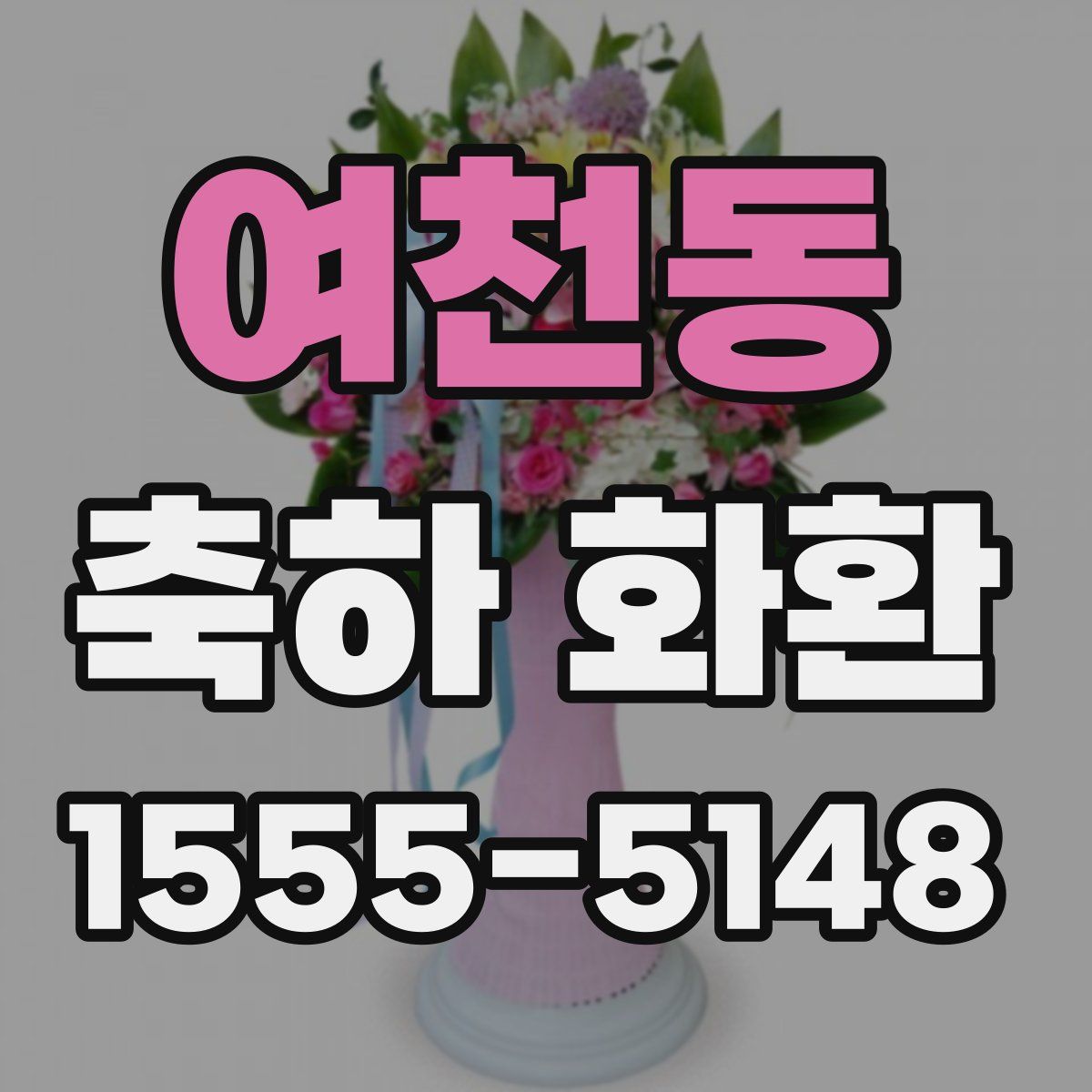 여천동 축하 화환