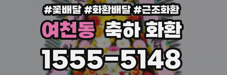 여천동 축하 화환