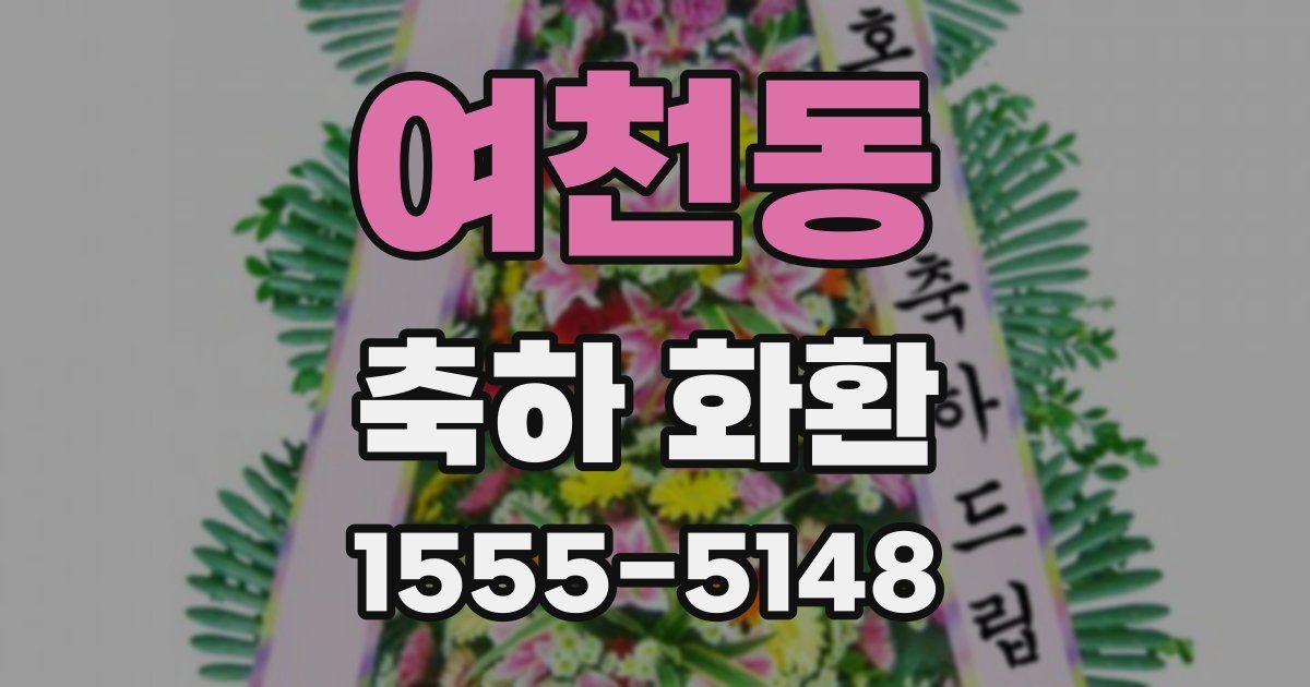 여천동 축하 화환