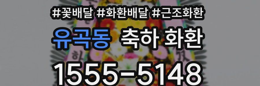 유곡동 축하 화환