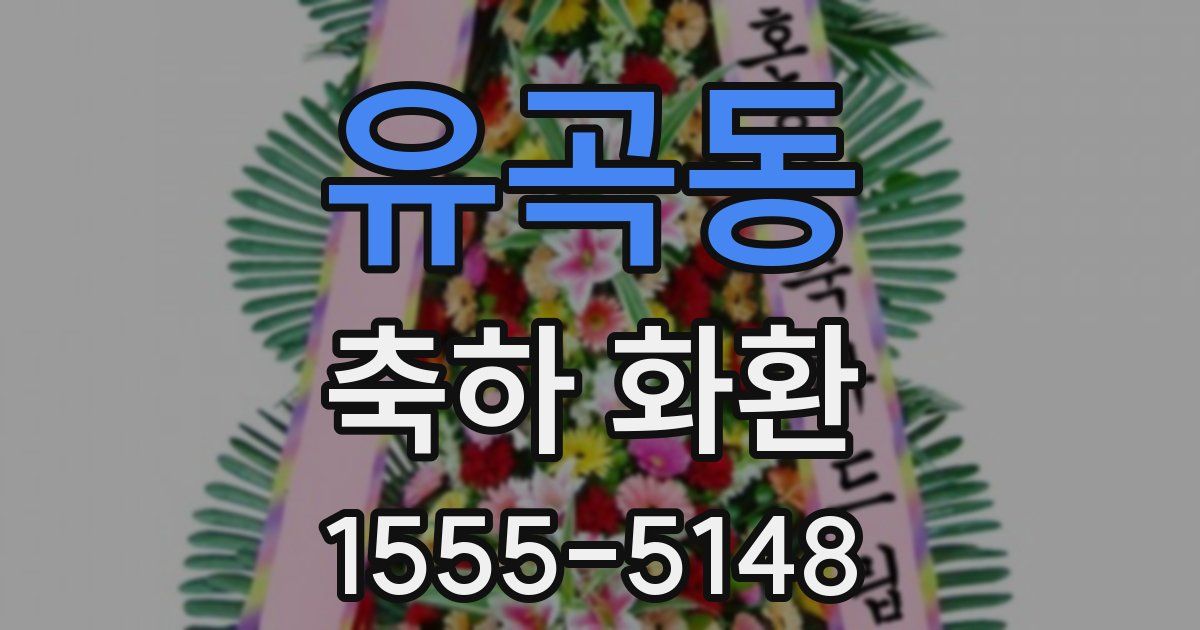 유곡동 축하 화환