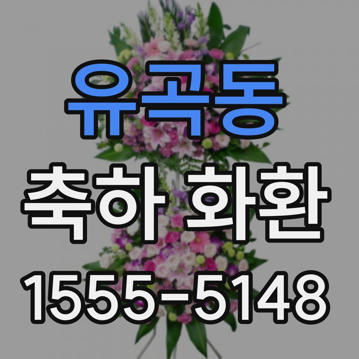 유곡동 축하 화환