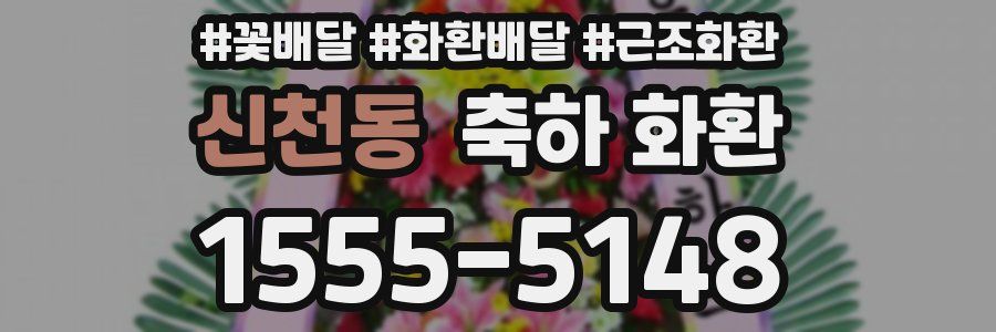 신천동 축하 화환