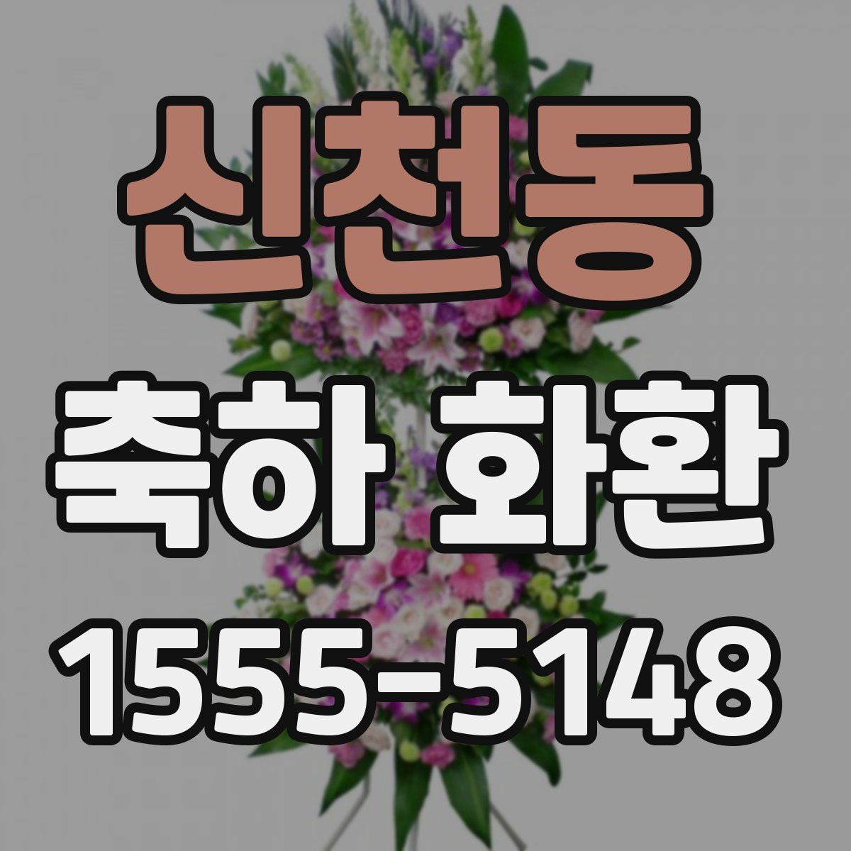 신천동 축하 화환