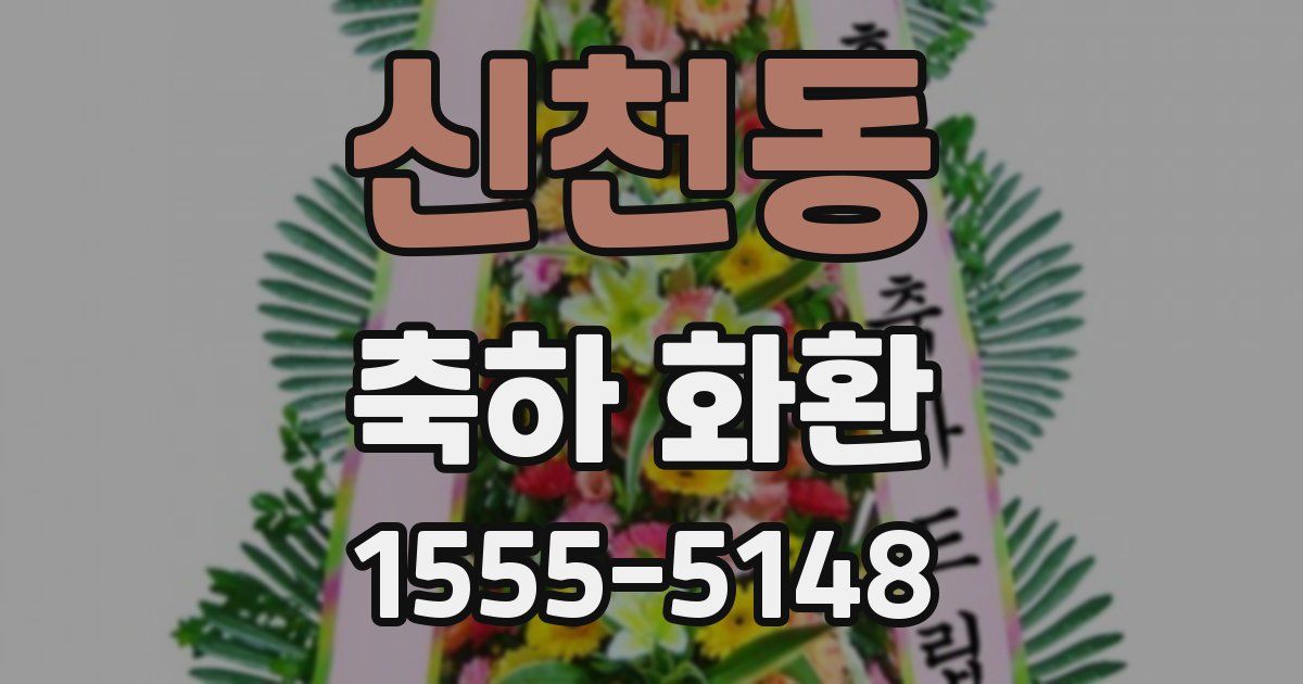 신천동 축하 화환
