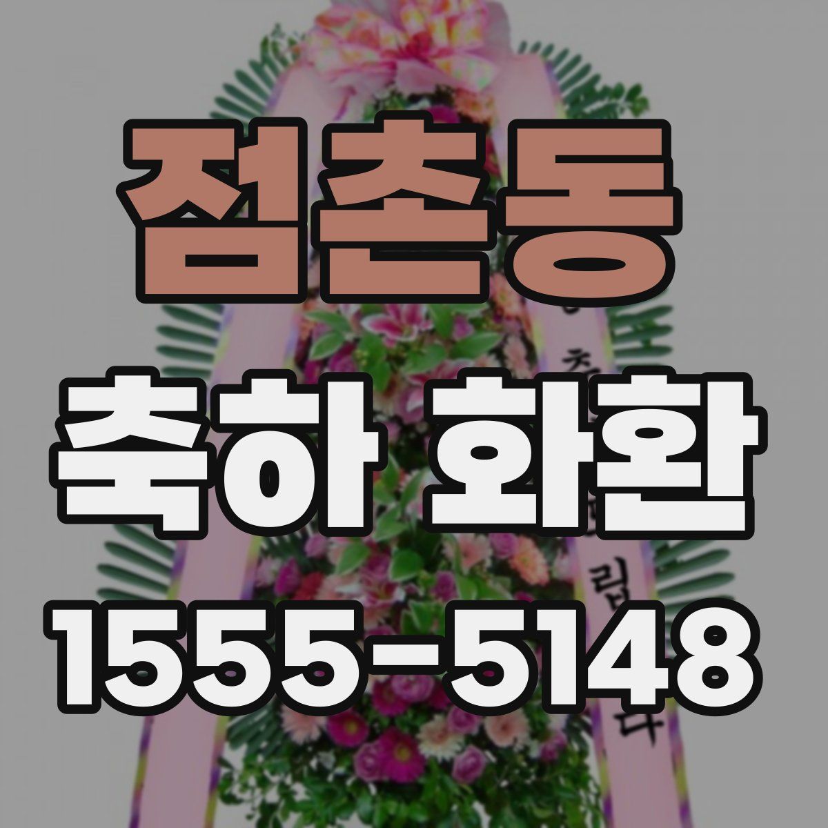 점촌동 축하 화환