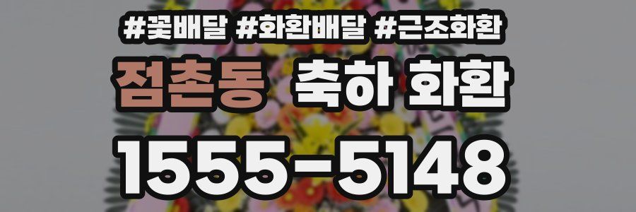 점촌동 축하 화환