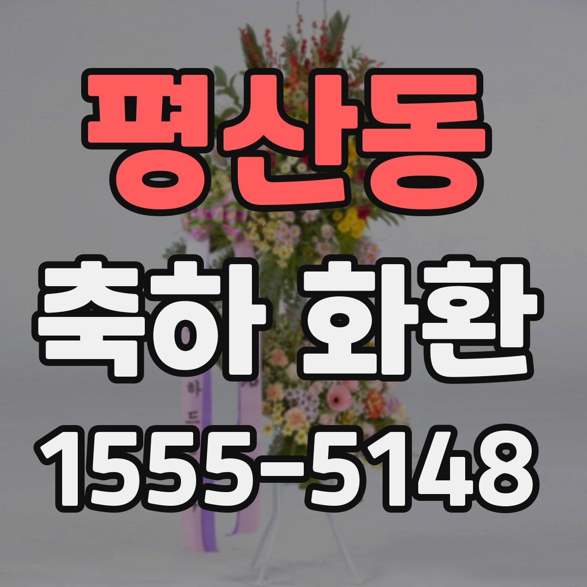 평산동 축하 화환