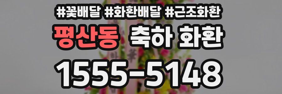 평산동 축하 화환