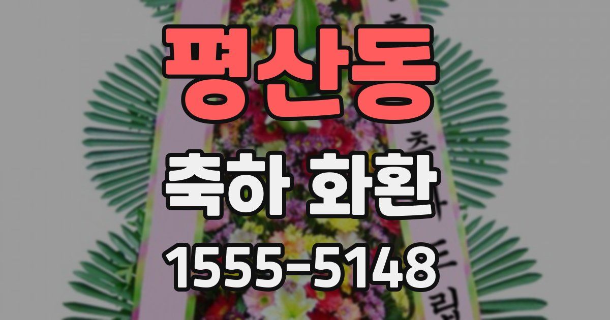 평산동 축하 화환